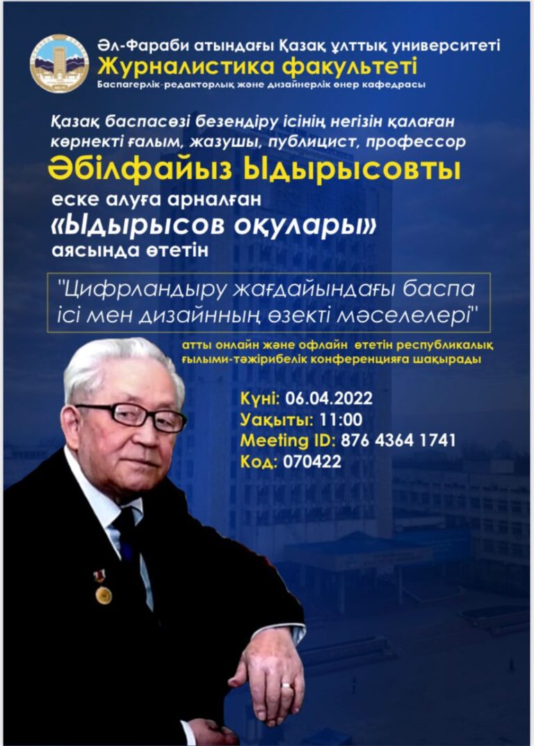 Әбілфайыз Ыдырысовты еске алуға арналған конференция өтпек