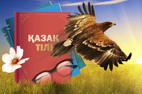 Тіл мәртебесін көтеру баршамыздың азаматтық борышымыз