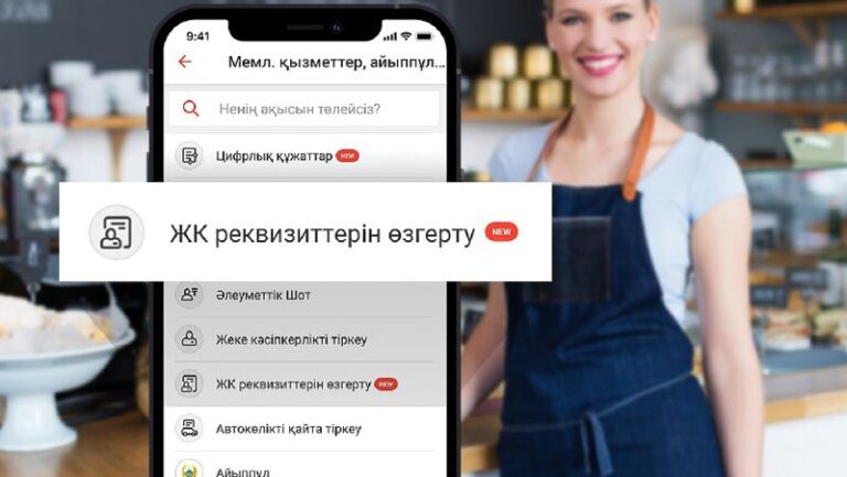 Енді Kaspi.kz-те ЖК реквизиттерін өзгертуге болады