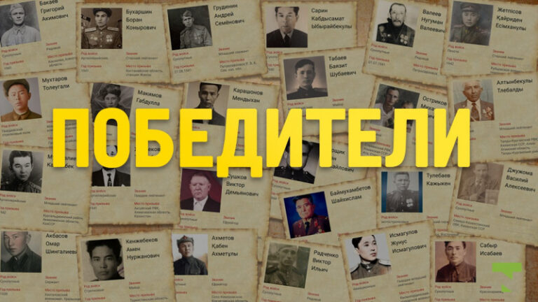 «Победители. Батырларға тағзым» в память о героях Великой Отечественной войны