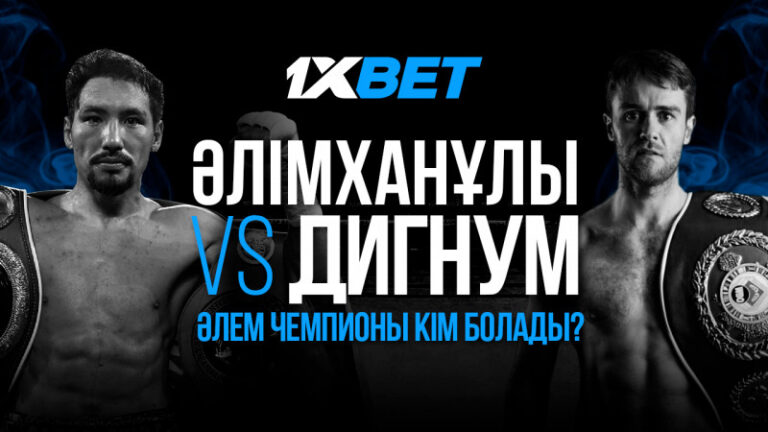 Әлімханұлы мен Дигнумнің жекпе-жегі: әлем чемпионы кім болады?