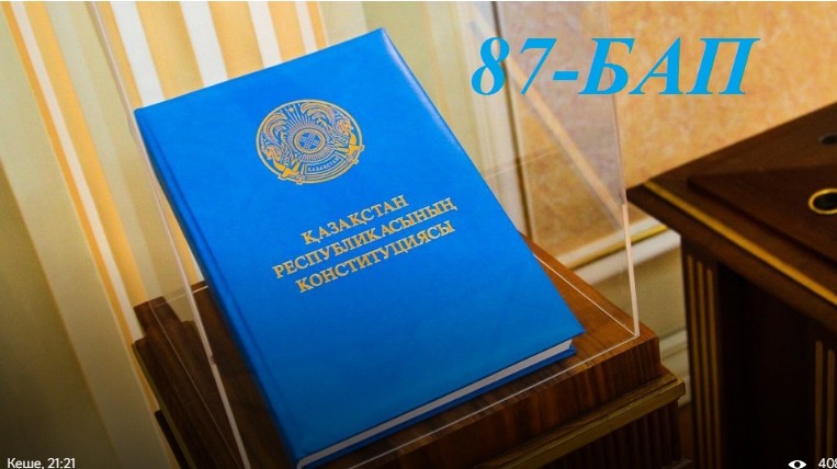 Конституциялық реформа. Қай бап қалай өзгереді. 87-бап