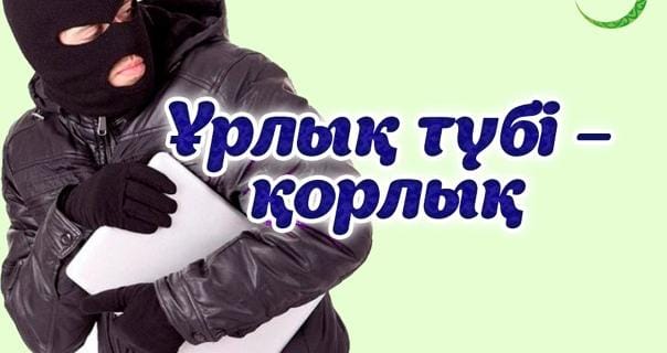 Ұрлық түбі қорлық презентация