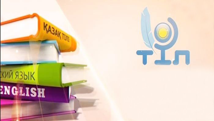 ТІЛ САЯСАТЫНДАҒЫ ТАЛАП ОРТАҚ БОЛУЫ КЕРЕК