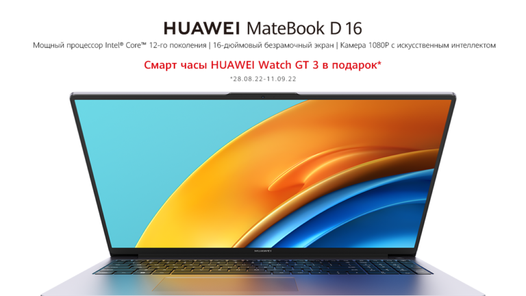 Қазақстанда HUAWEI MateBook D 16 жоғары өнімді ноутбуктың сатылымы басталады