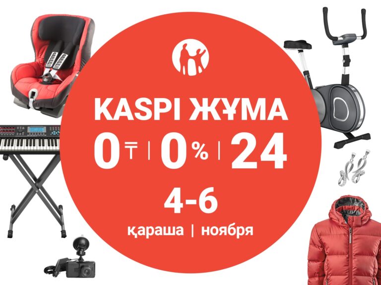 Күзгі Kaspi Жұма — 4, 5 және 6 қарашада