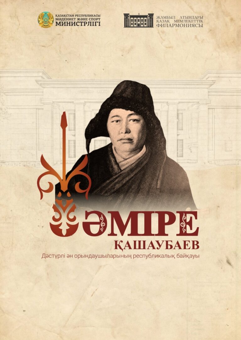 Әміре Қашаубаев атындағы дәстүрлі орындаушылардың республикалық байқауы өтеді