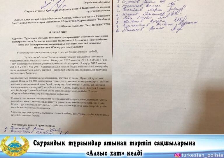 Cаурандық тұрғындар атынан тәртіп сақшыларына «Алғыс хат» келді