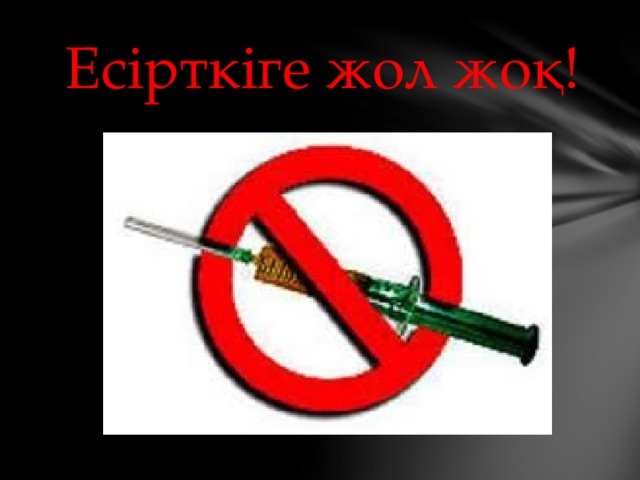 Есірткісіз өмір ғажайып