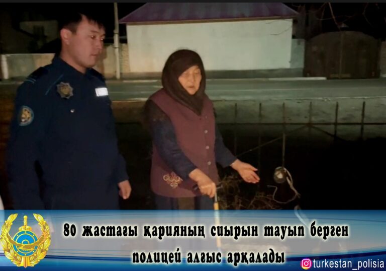 80 жастағы қарияның сиырын тауып берген полицей алғыс арқалады