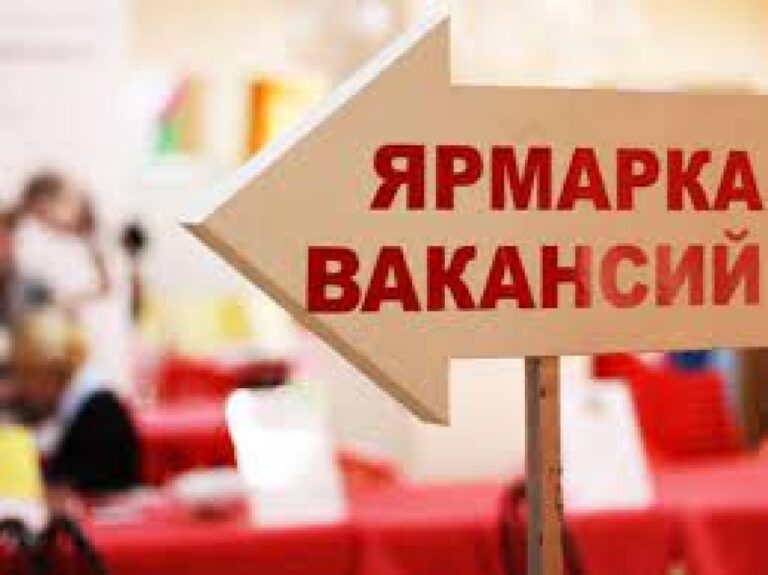 Ярмарка вакансии