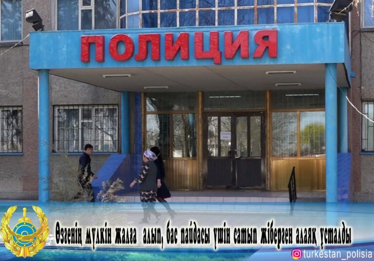 Өзгенің мүлкін жалға алып, бас пайдасы үшін сатып жіберген алаяқ ұсталды