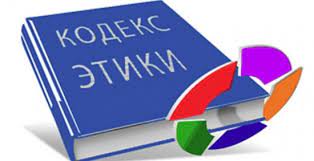 ЭТИКА И СТАНДАРТЫ ПОВЕДЕНИЯ