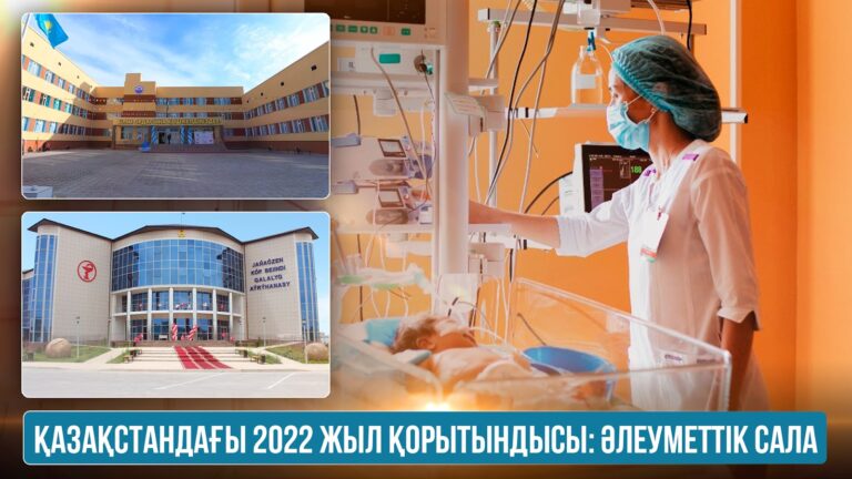 Қазақстандағы 2022 жыл қорытындысы: Әлеуметтік сала