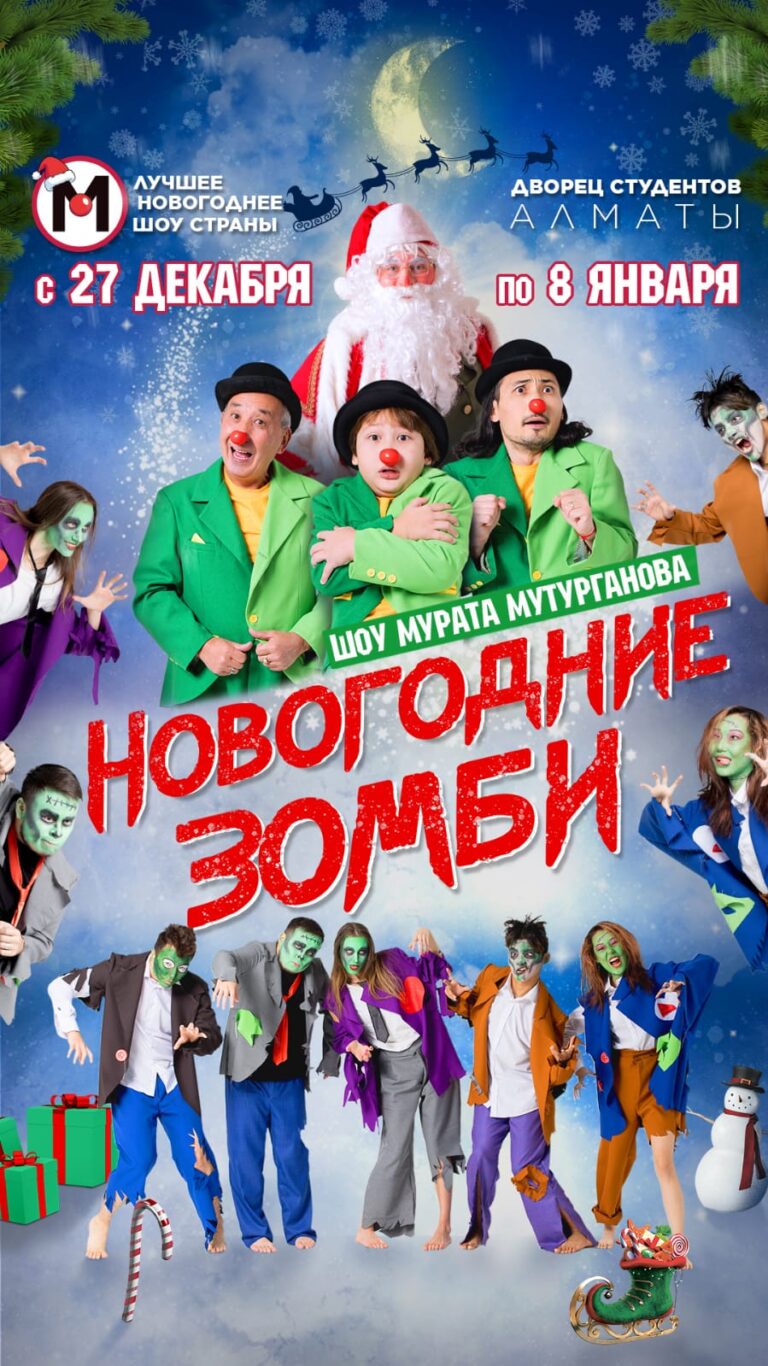 «Новогодние Зомби»