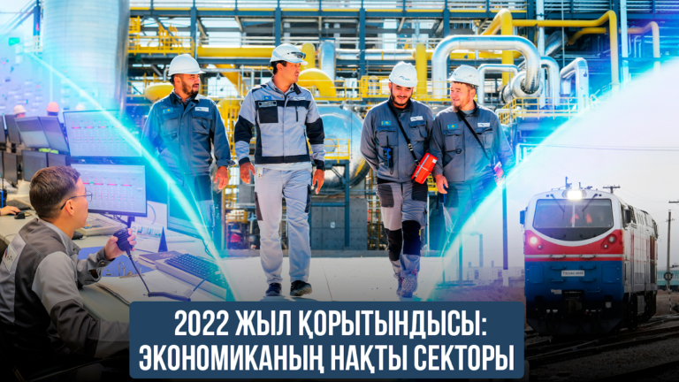 2022 жыл қорытындысы: экономиканың нақты секторы