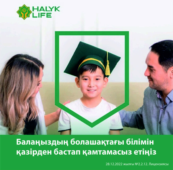 «Халық-Life» АҚ-ы «Bilim-Life» атты жаңа сақтандыру өнімін шығарды