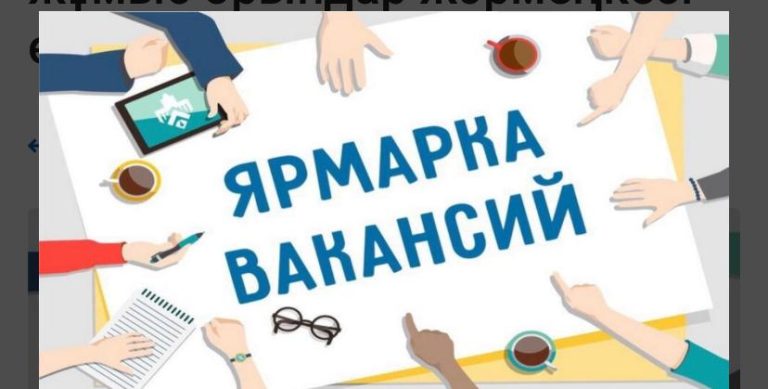 Бос орындар жәрмеңкесі өтті