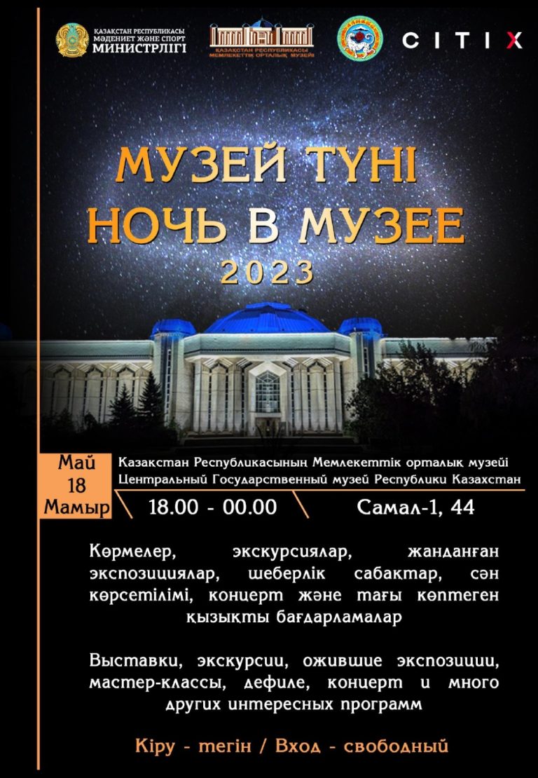 «МУЗЕЙ ТҮНІ» халықаралық акциясы өтеді