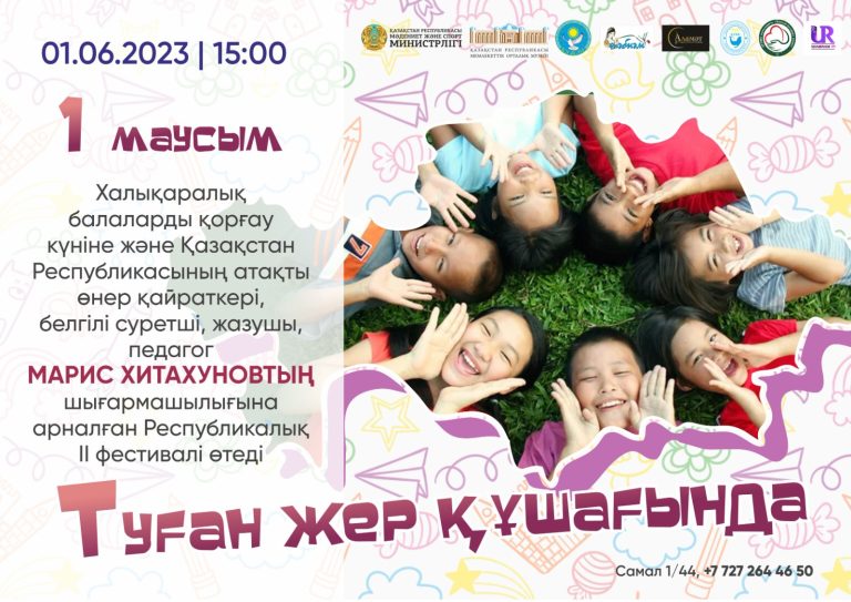 «ТУҒАН ЖЕР ҚҰШАҒЫНДА» республикалық ІІ фестиваль өтеді