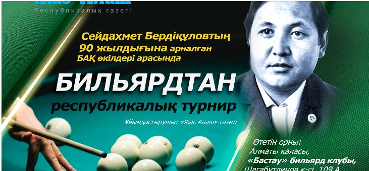 С.Бердіқұлов атындағы БИЛЬЯРДтан республикалық турнирге қатысыңыз
