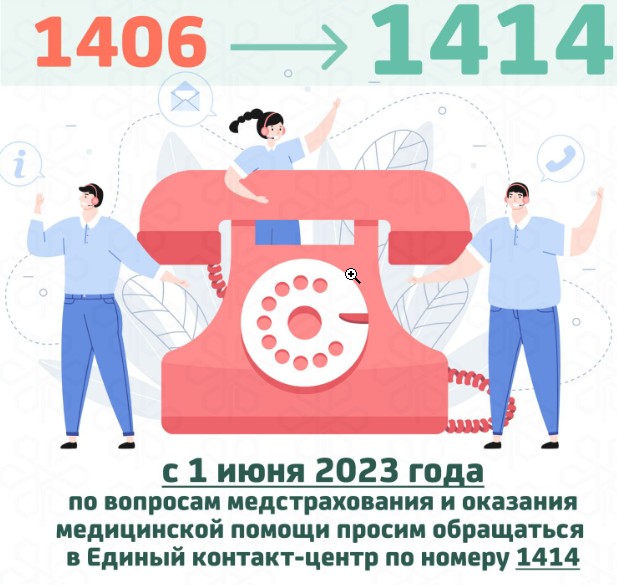 С 1 июня консультации по ОСМС будет давать колл-центр 1414