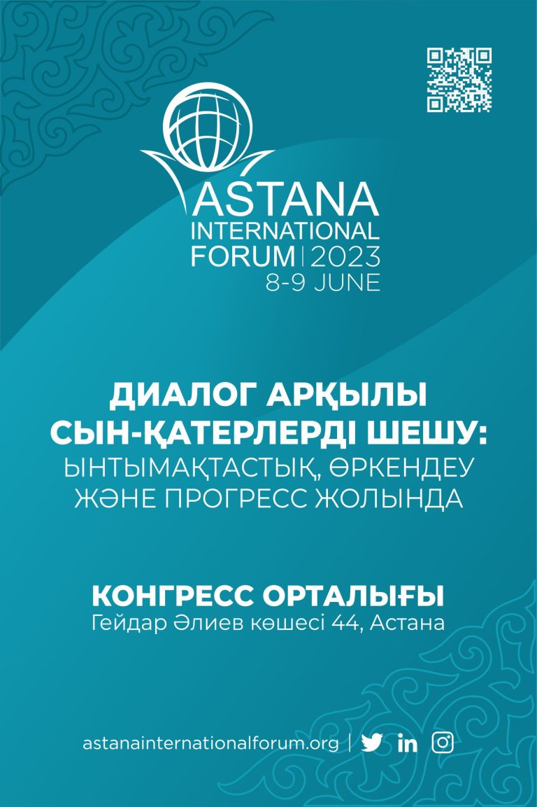 Астана халықаралық форумының маңызы туралы