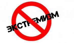 Діни экстремизмге жол жоқ