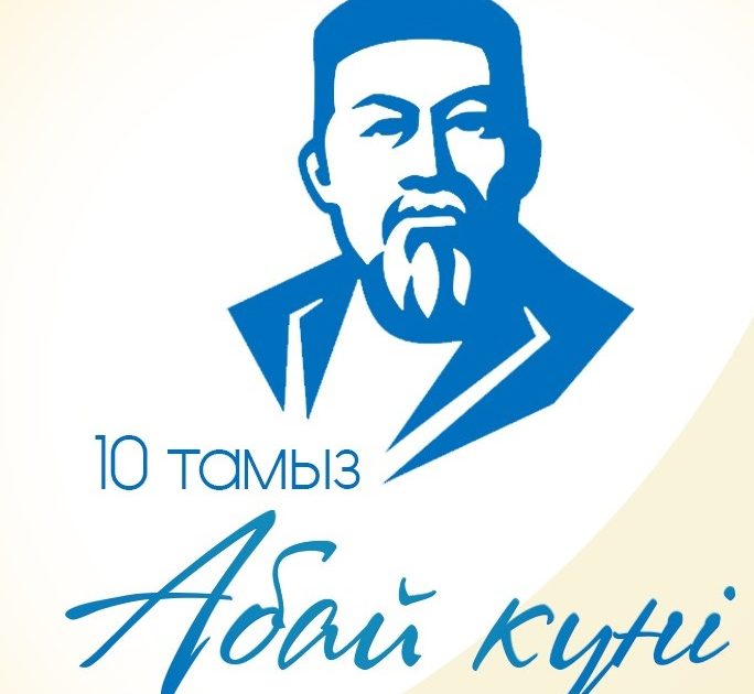 Бүгін елімізде Абай күні тойланады