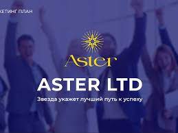 ASTER.LTD — ҚАРЖЫ ПИРАМИДАСЫ МА?
