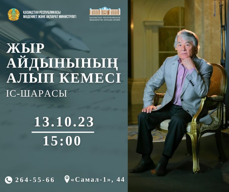 Исраил Сапарбайдың «ЖЫР АЙДЫНЫНЫҢ АЛЫП КЕМЕСІ» атты әдеби-танымдық кеші өтеді