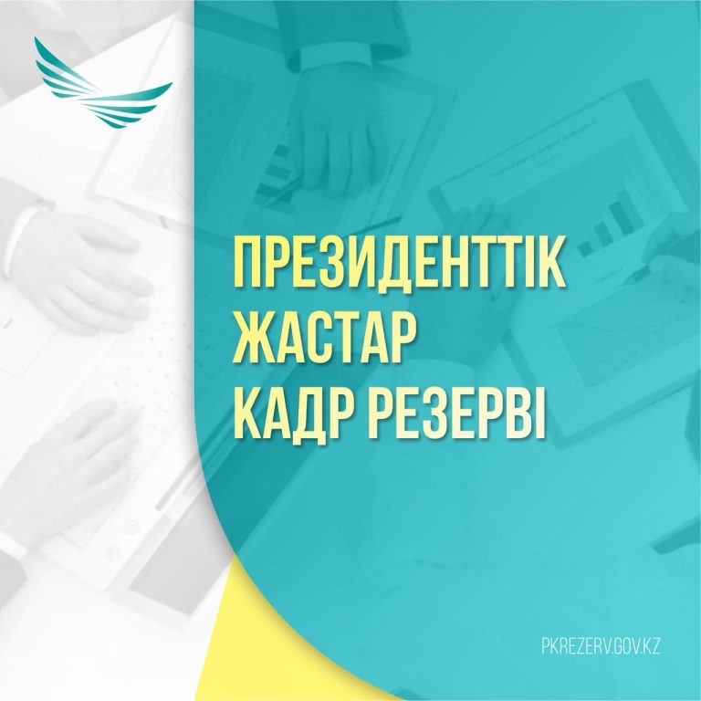 Президенттік жастар кадр резервіне қатысу үшін құжаттарды қабылдау аяқталды