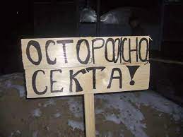 ОСТОРОЖНО, ДЕСТРУКТИВНЫЕ СЕКТЫ!