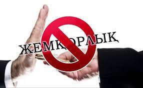 Сыбайлас жемқорлықпен күрес саясаты