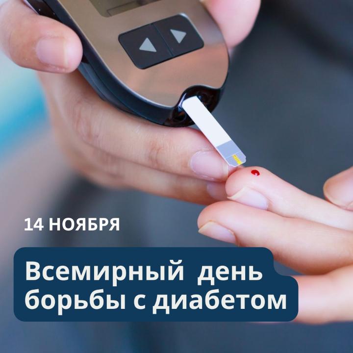 14 НОЯБРЯ — ВСЕМИРНЫЙ ДЕНЬ БОРЬБЫ С ДИАБЕТОМ