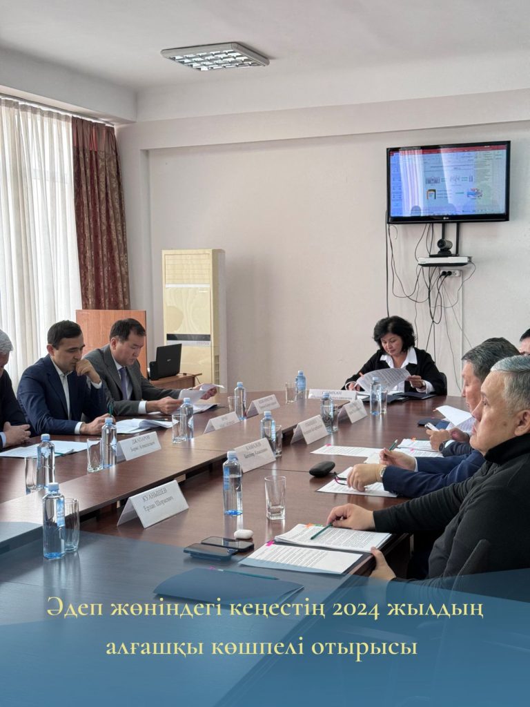 2024 жылдың алғашқы көшпелі Әдеп жөніндегі кеңесі өткізілді