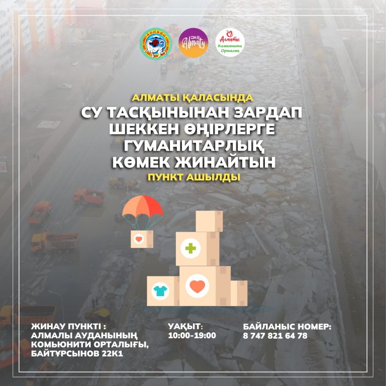 ГУМАНИТАРЛЫҚ КӨМЕК қабылдау пункті ашылды