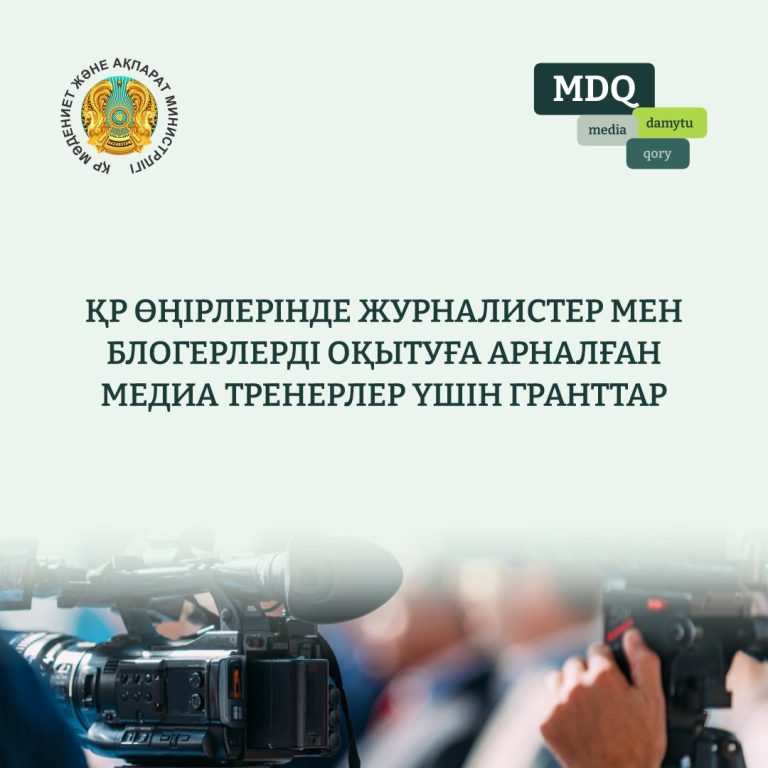 ҚР ӨҢІРЛЕРІНДЕ ЖУРНАЛИСТЕР МЕН БЛОГЕРЛЕРДІ ОҚЫТУҒА АРНАЛҒАН МЕДИА ТРЕНЕРЛЕР ҮШІН ГРАНТТАР