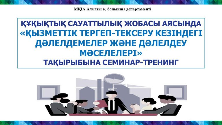 «Құқықтық сауаттылық» жобасы аясында «Қызметтік тергеп-тексеру кезінде дәлелдемелер және дәлелдеу мәселелері» тақырыбында семинар-тренингі өткізілді
