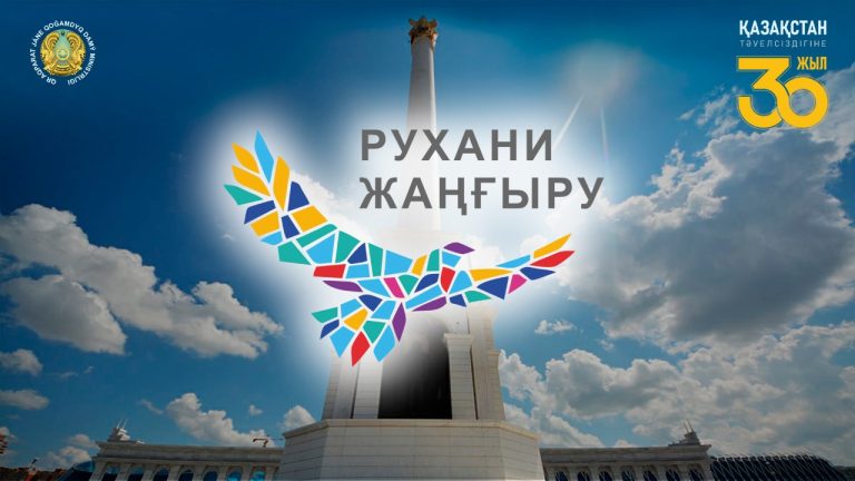  «Рухани жаңғыру-ой сананың кемелденуі»