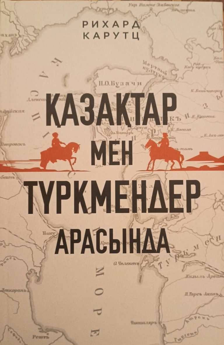 Қазақ тарихына қатысты тағы бір құнды еңбек жарық көрді