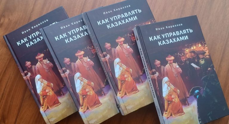 Ресей империясының қазақ жерін отарлауына қатысты деректер жинақ болып басылып шықты