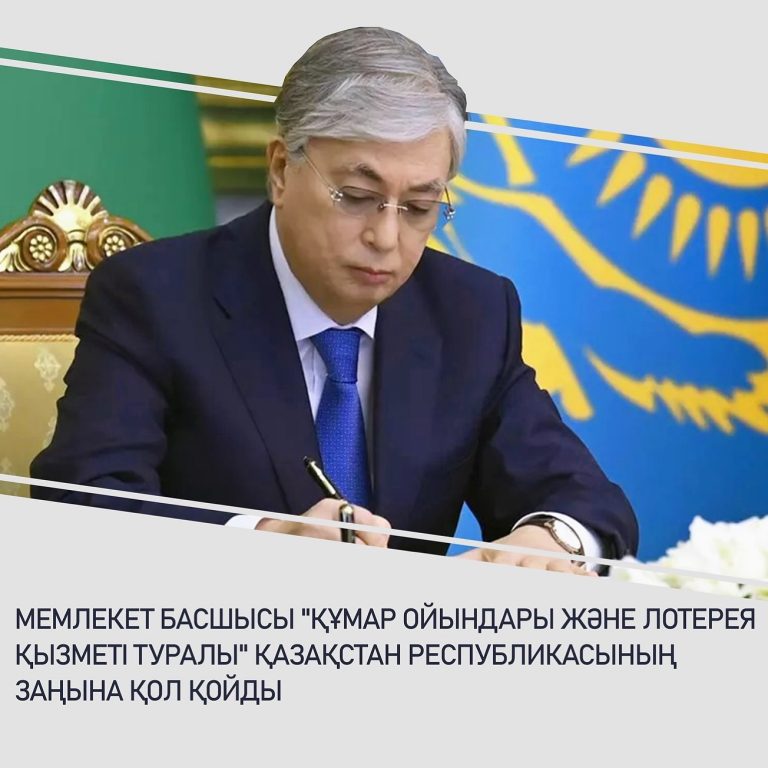 Тоқаев ойын бизнесі туралы заңға қол қойды