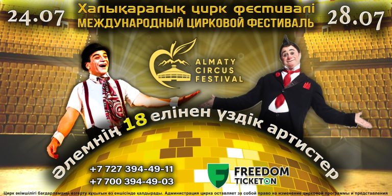 ALMATY CIRCUS FESTIVAL: елімізде цирк виртуоздарының жұлдызды шеруі өтеді