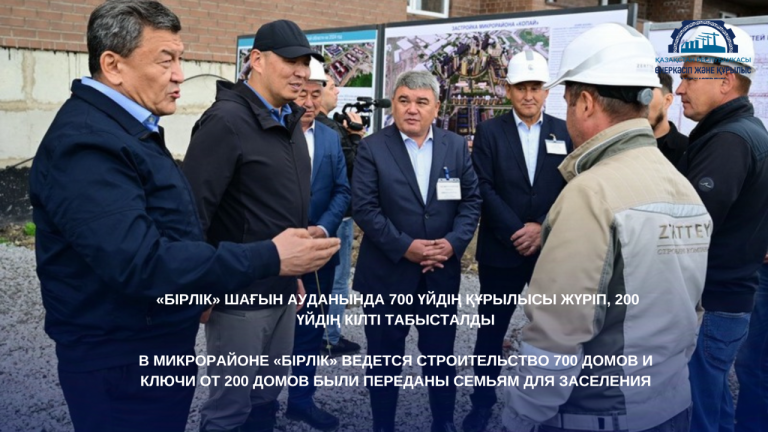 В микрорайоне «Бірлік» ведется строительство 700 домов и ключи от 200 домов были переданы семьям для заселения