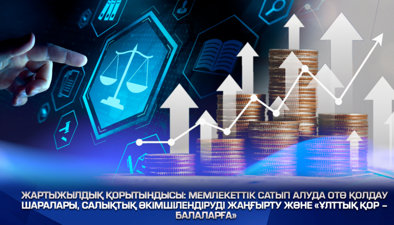 Жартыжылдық қорытындысы: мемлекеттік сатып алуда ОТӨ қолдау шаралары, салықтық әкімшілендіруді жаңғырту және «Ұлттық қор – балаларға» 