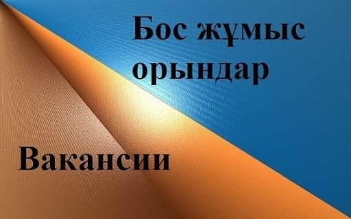 Қазақстан Республикасы Мәдениет және ақпарат министрлігінің Мәдениет комитеті «Республикалық академиялық неміс драма театры» республикалық мемлекеттік қазыналық кәсіпорны директорының бос лауазымына конкурс жариялайды