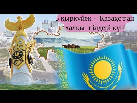 5 қыркүйек – Қазақстан халқы тілдері күні!