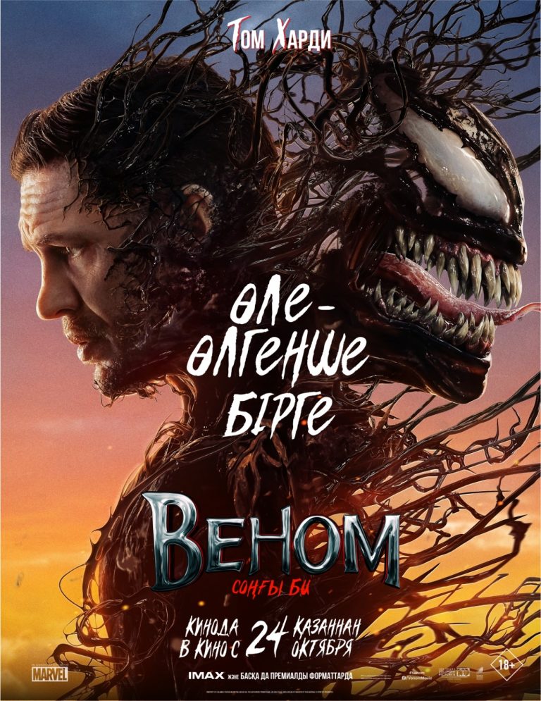 SONY PICTURES СТУДИЯСЫНЫҢ «ВЕНОМ: СОҢҒЫ БИ» ФИЛЬМІ ҚАЗАҚ ТІЛІНДЕ КӨРСЕТІЛЕДІ