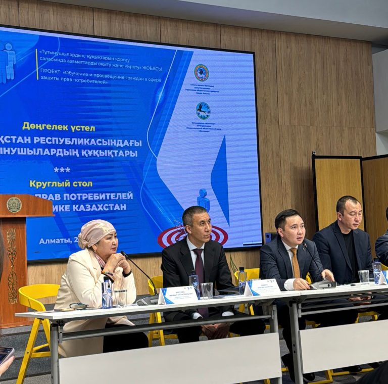 Қазақстандағы тұтынушылардың құқықтарын қорғау: Алматыда дөңгелек үстел өтті